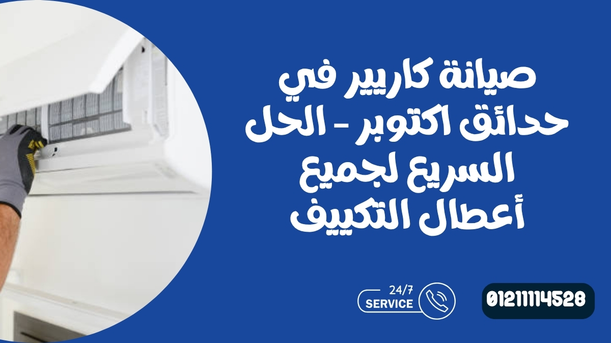 لماذا تحتاج إلى صيانة كاريير في حدائق اكتوبر بشكل عاجل؟