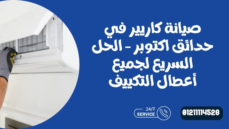 صيانة كاريير في حدائق اكتوبر – الحل السريع لجميع أعطال التكييف