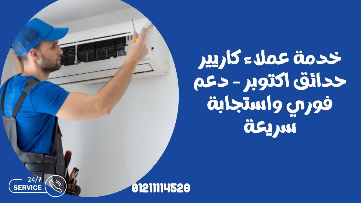 خدمة عملاء كاريير حدائق اكتوبر – دعم فوري واستجابة سريعة