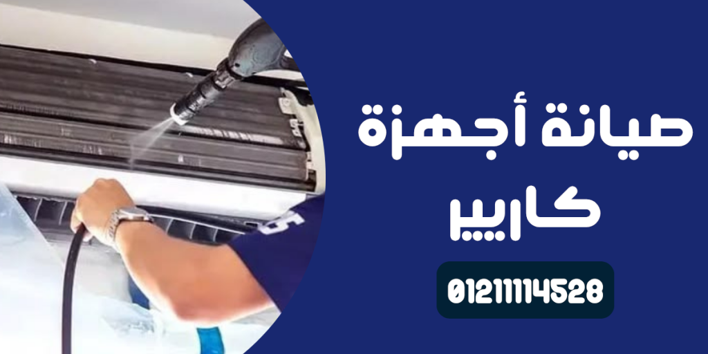 صيانة أجهزة كاريير