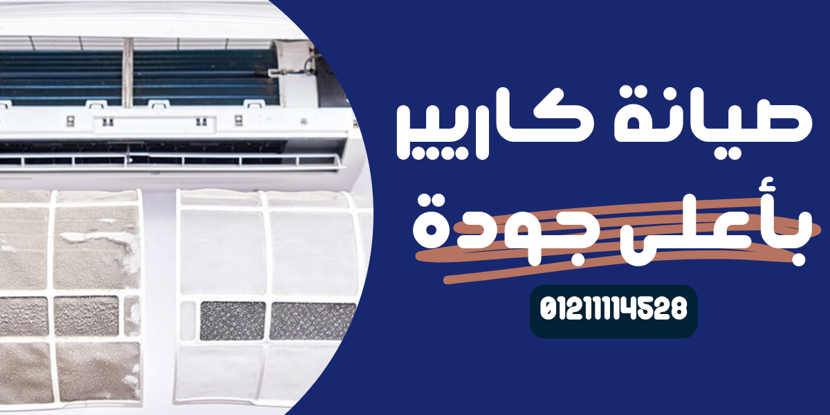 توكيل صيانة كاريير في حدائق الأهرام