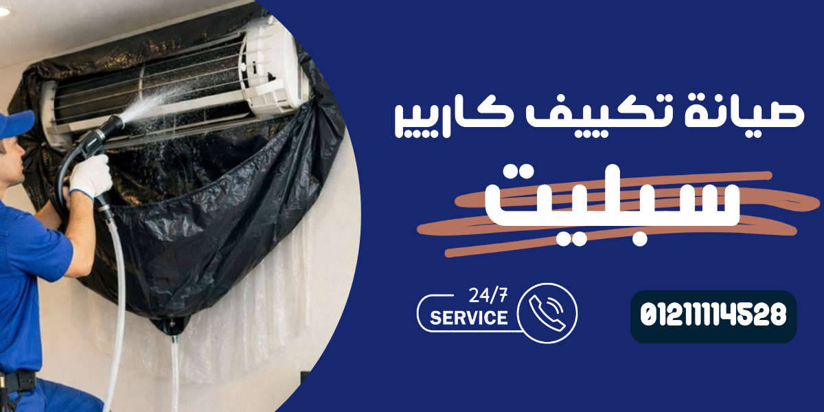 صيانة تكييف كاريير سبليت