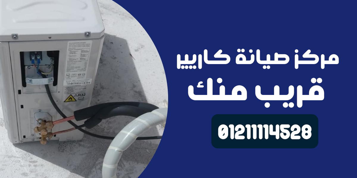 صيانة أجهزة كاريير