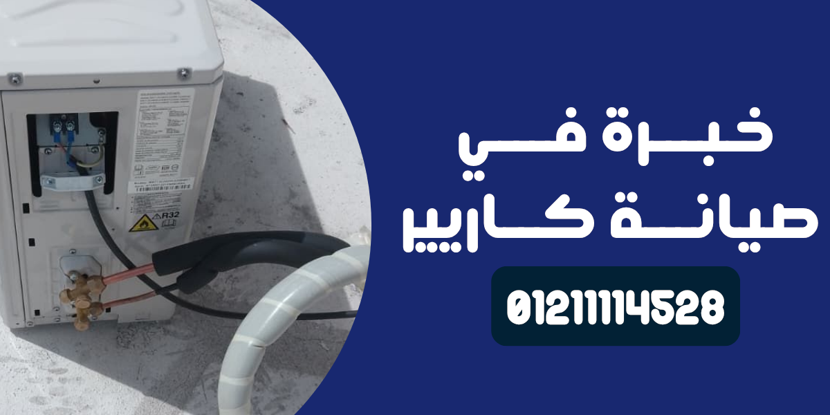 توكيل صيانة كاريير في حدائق الأهرام