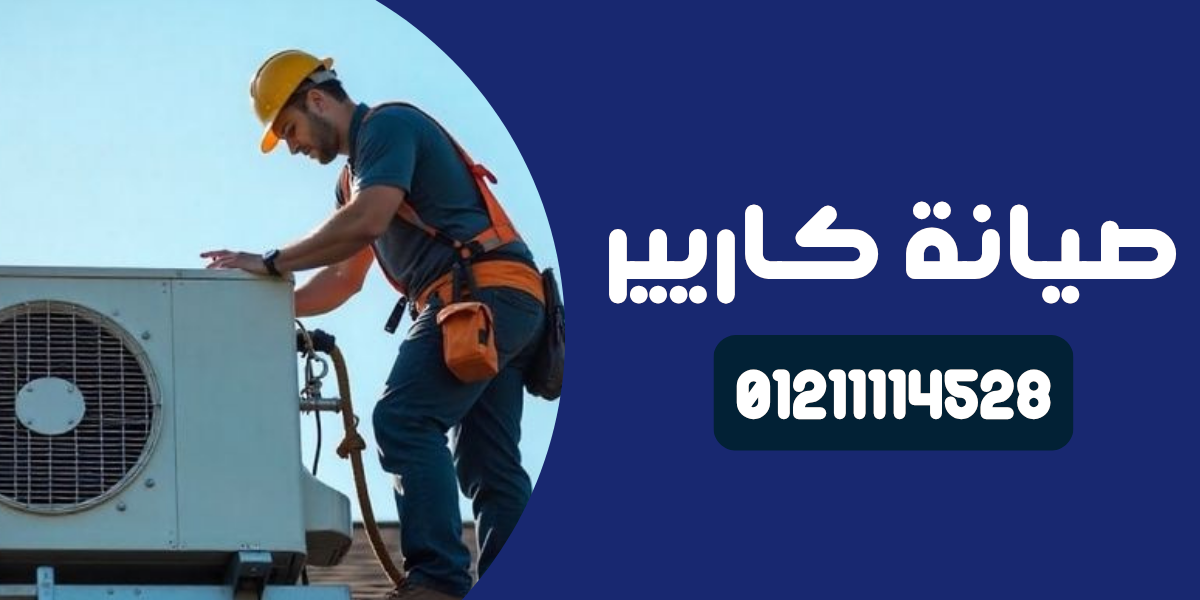 صيانة كاريير