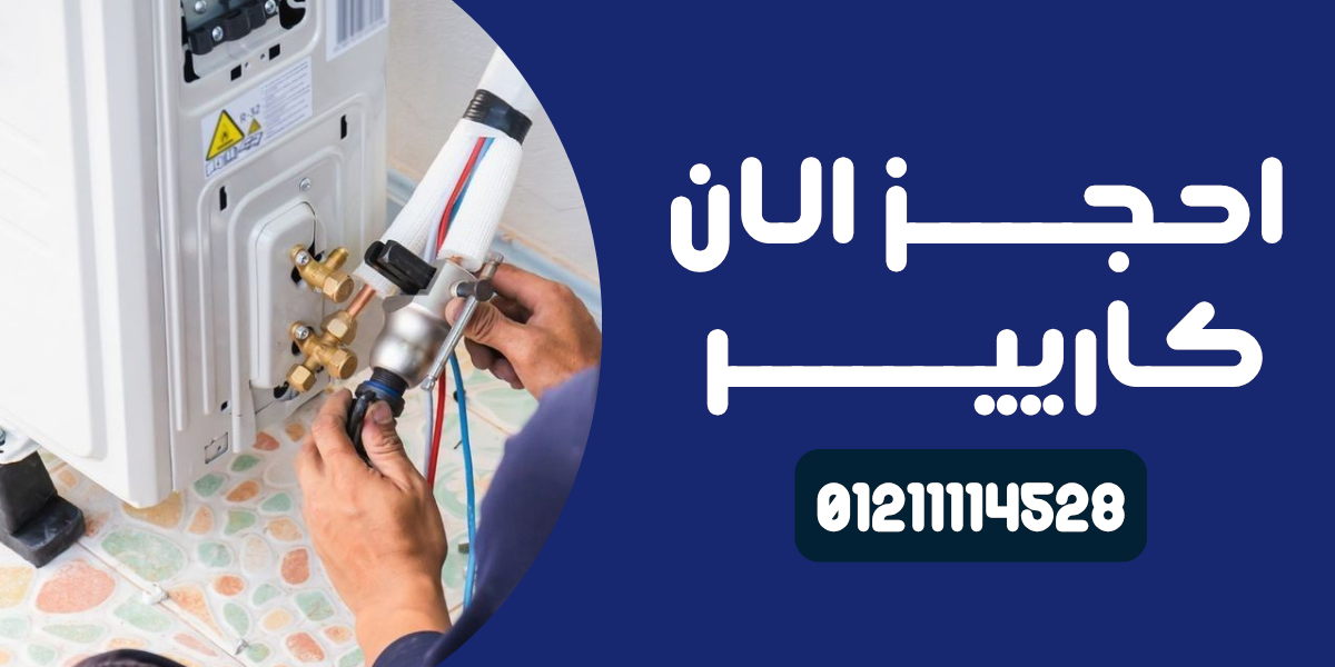 صيانة أجهزة كاريير