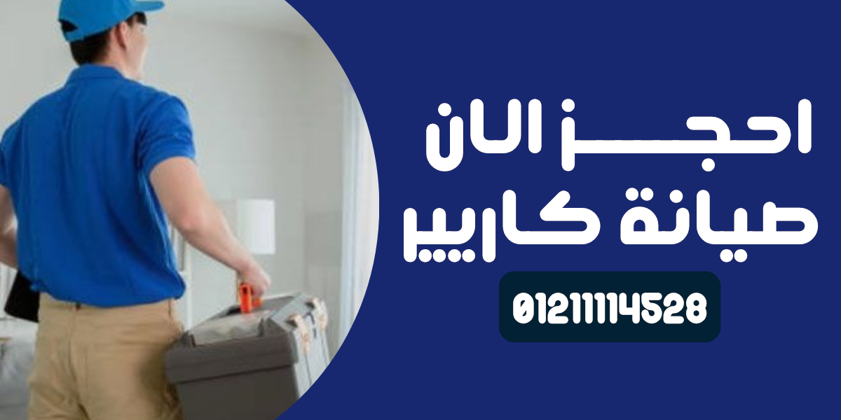 مركز صيانة كاريير 