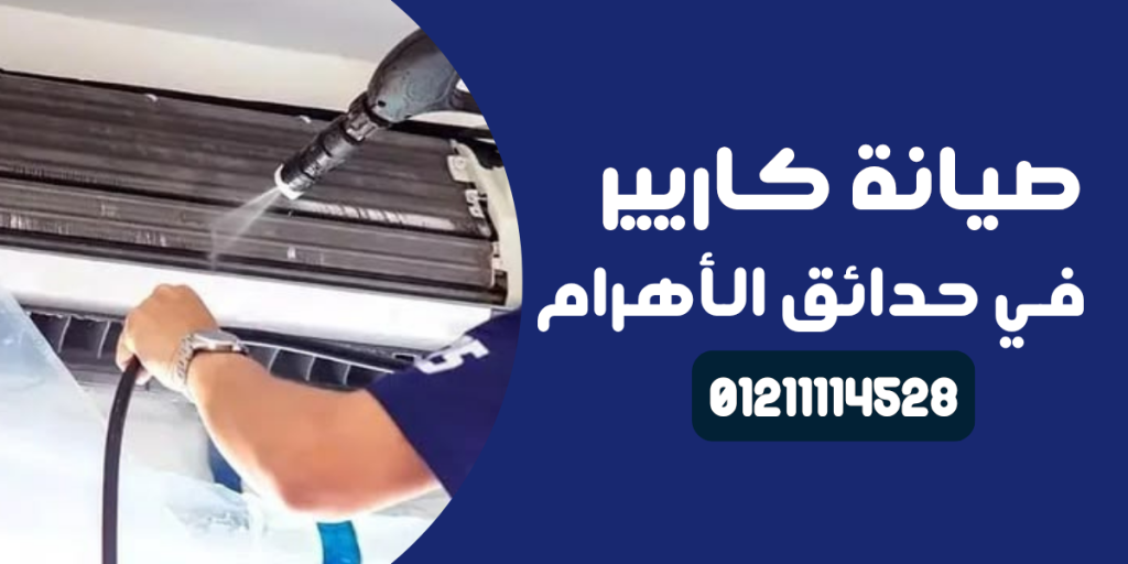 صيانة كاريير في حدائق الأهرام