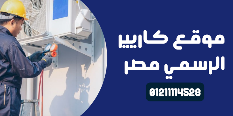 موقع كاريير الرسمي مصر
