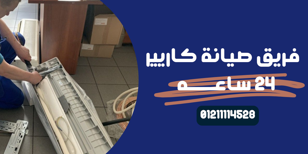 صيانة تكييف كاريير