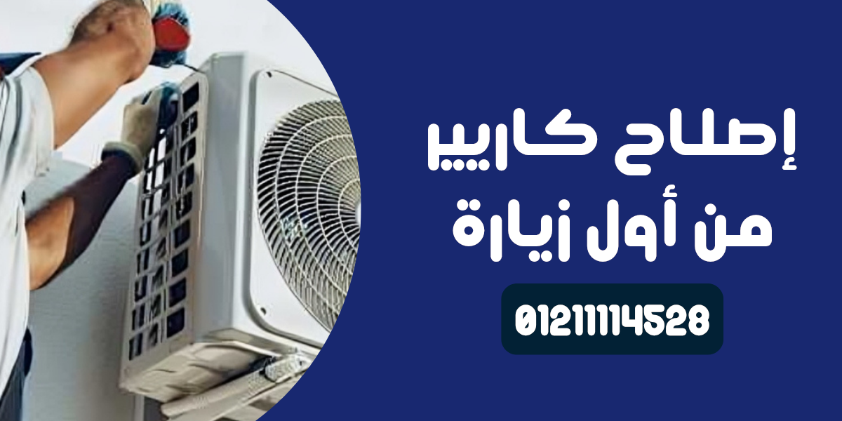 صيانة تكييفات كاريير