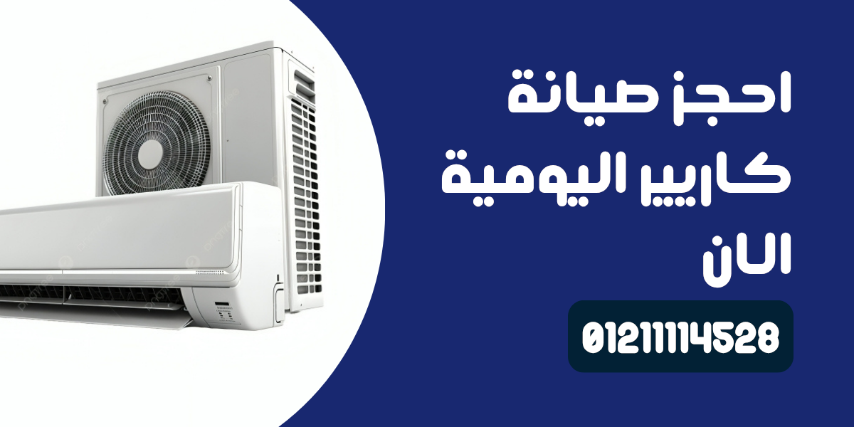 إصلاح تكييف كاريير