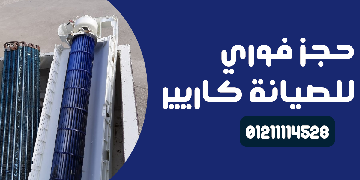 صيانة تكييف Carrier