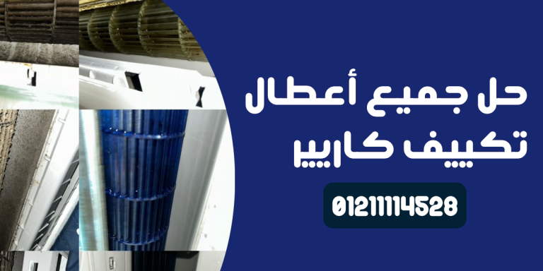 صيانة تكييف كاريير