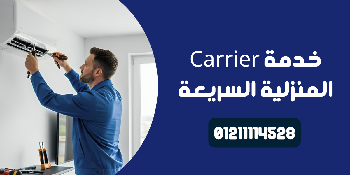 صيانة كاريير تكييف