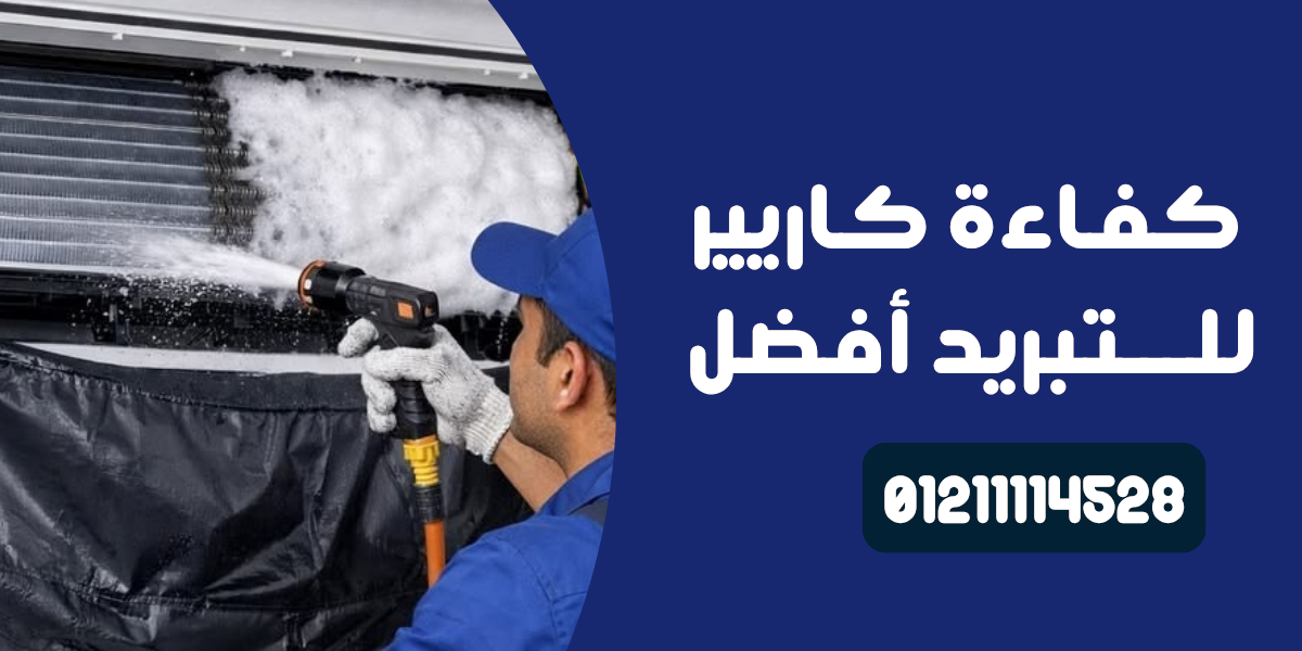صيانه كاريير تكييفات