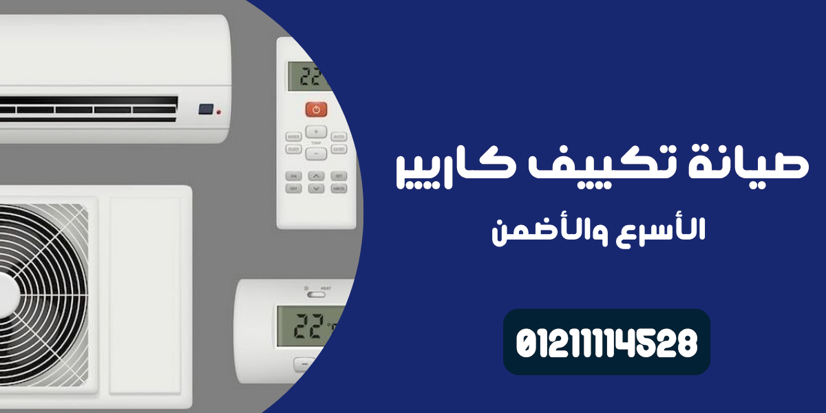 خدمة صيانة تكييف كاريير